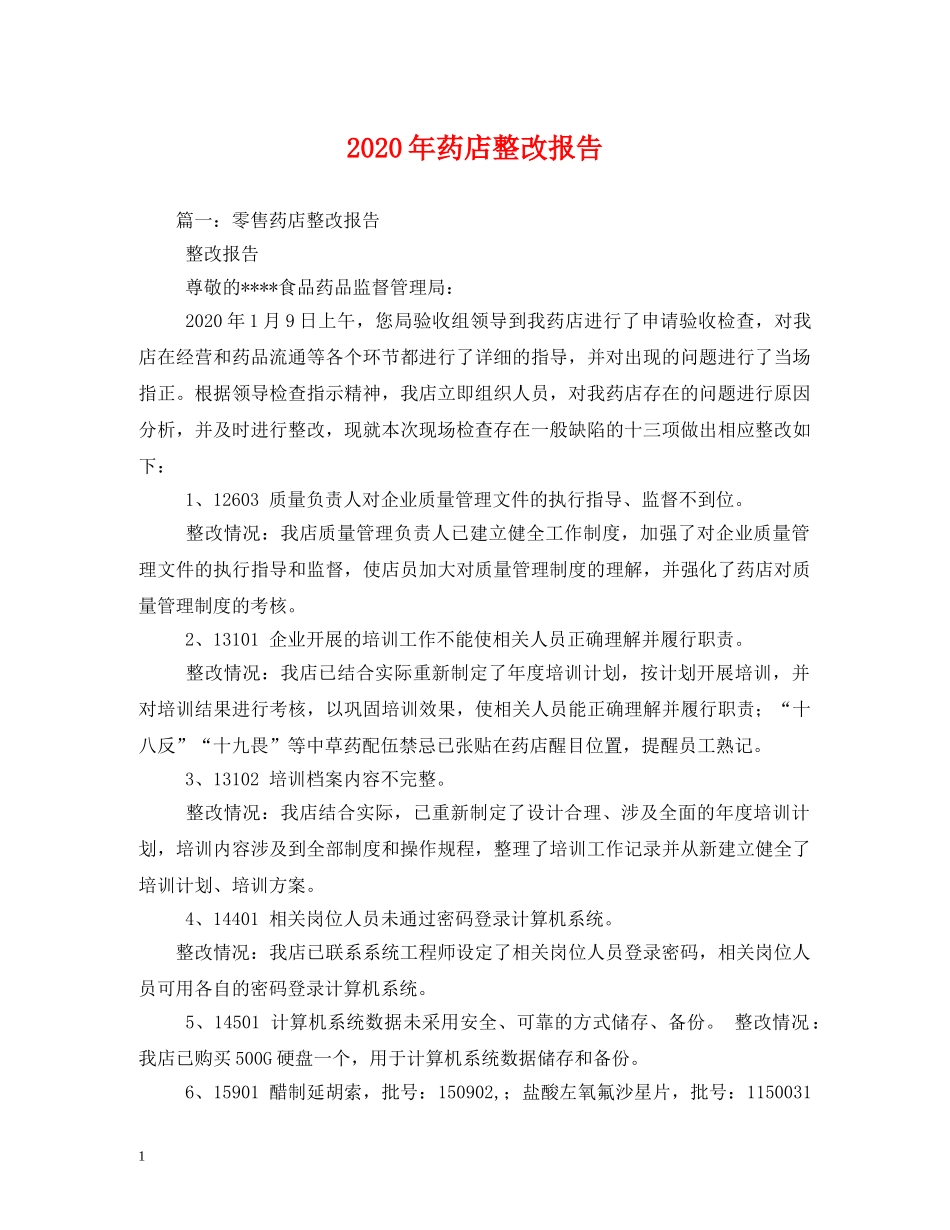 2024年药店整改报告 _第1页