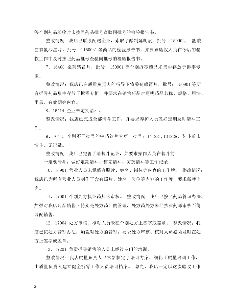 2024年药店整改报告 _第2页