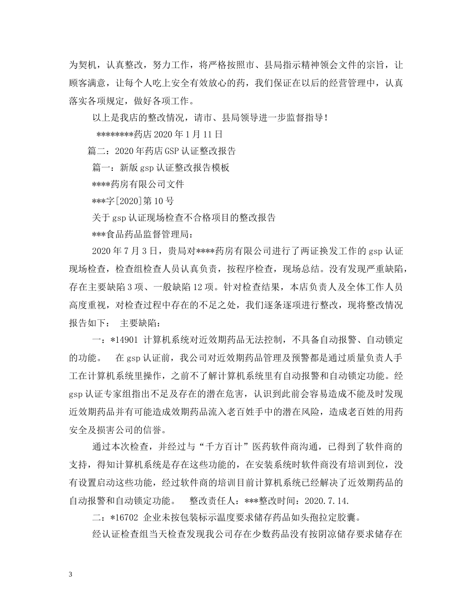 2024年药店整改报告 _第3页