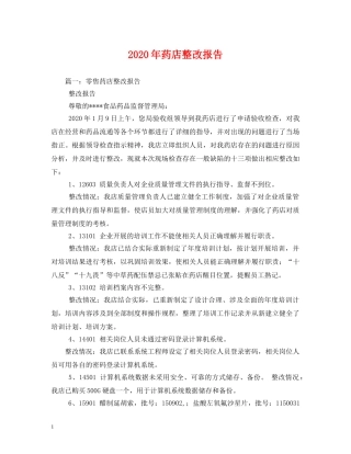 2024年药店整改报告 