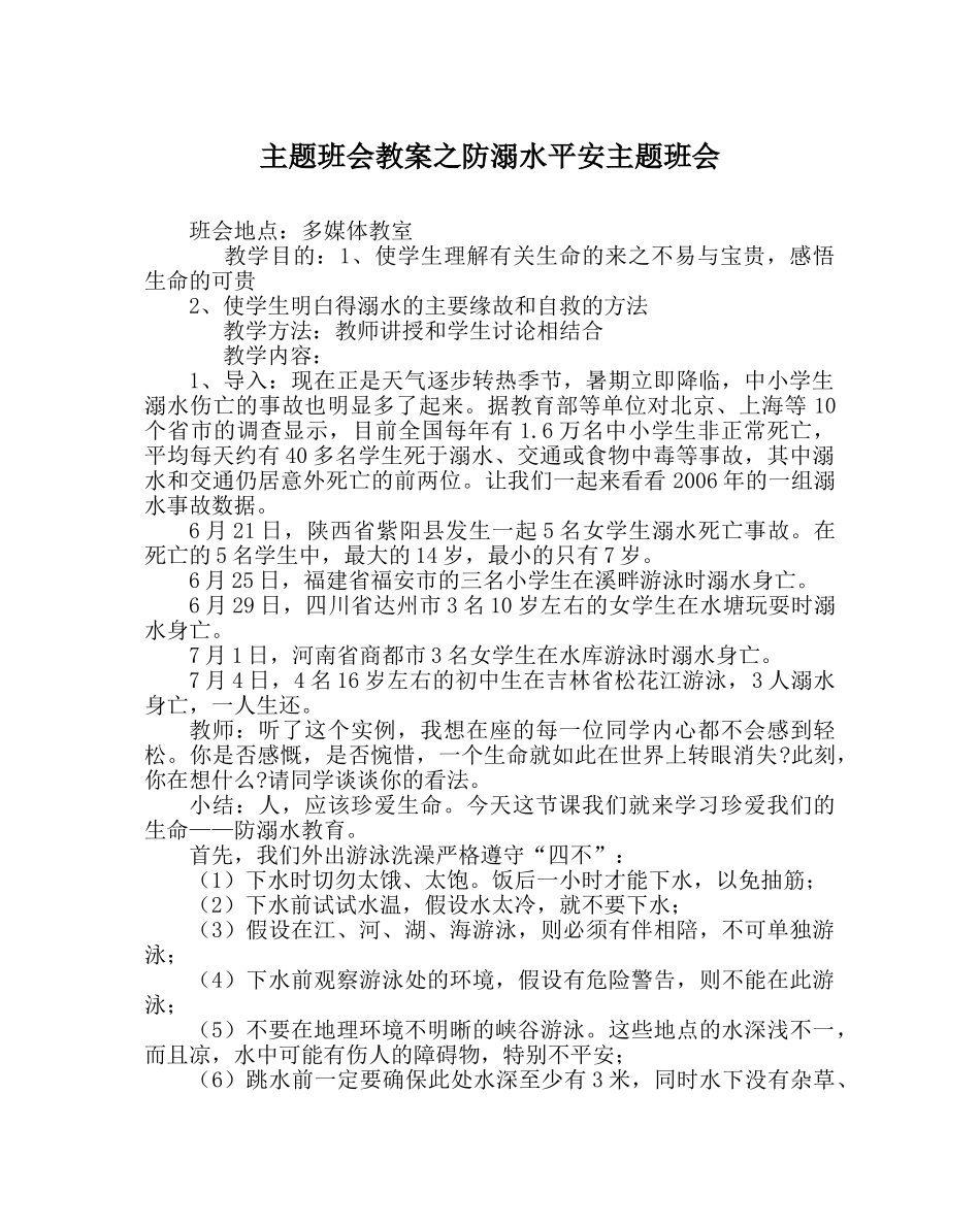 主题班会教案防溺水安全主题班会 _第1页