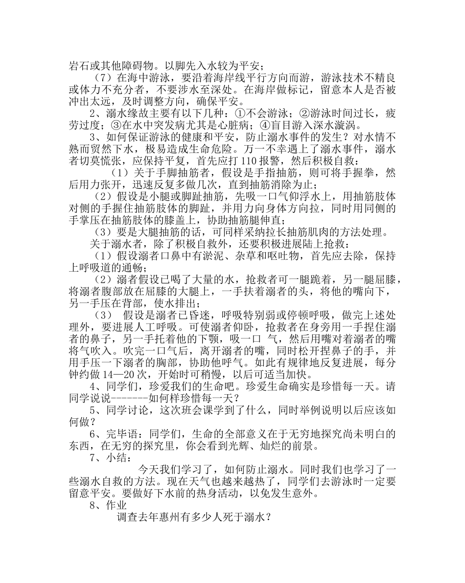 主题班会教案防溺水安全主题班会 _第2页