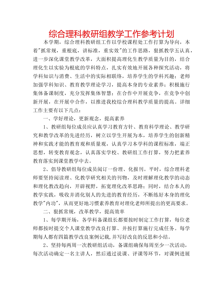 综合理科教研组教学工作参考计划 _第1页