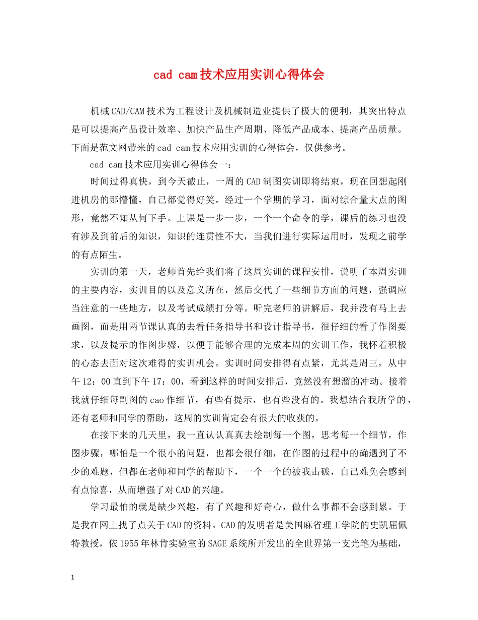 cad cam技术应用实训心得体会 _第1页
