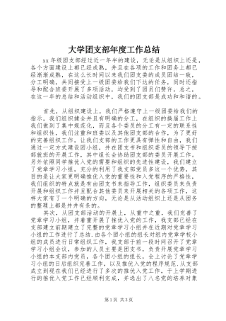 大学团支部年度工作总结 