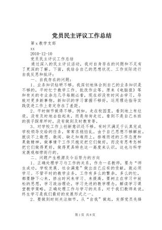 党员民主评议工作总结 