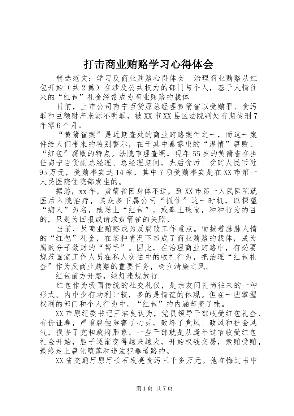 打击商业贿赂学习体会心得_第1页