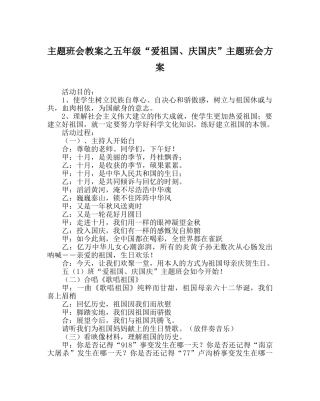 主题班会教案五年级“爱祖国、庆国庆”主题班会方案 