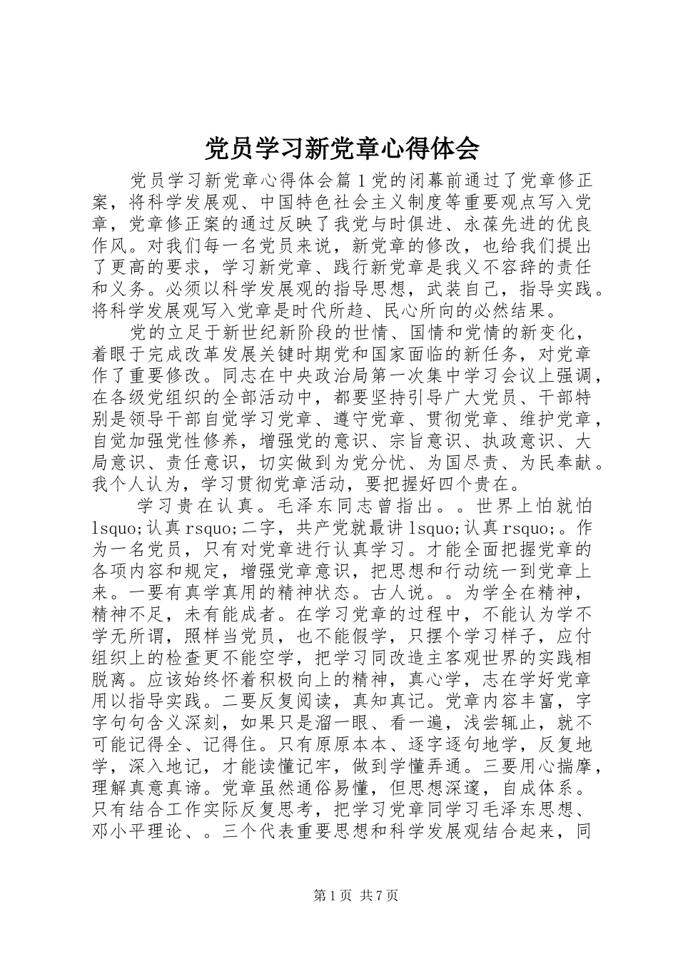 党员学习新党章体会心得_第1页