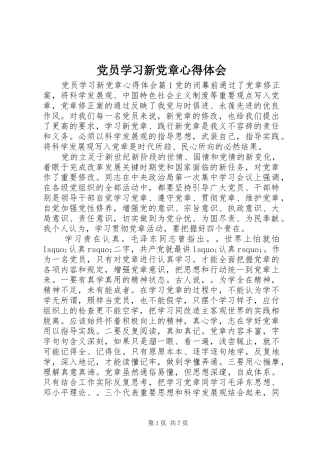党员学习新党章体会心得