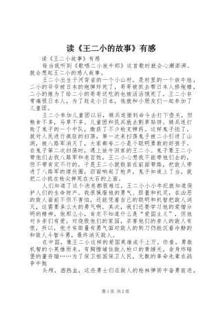 读《王二小的故事》有感