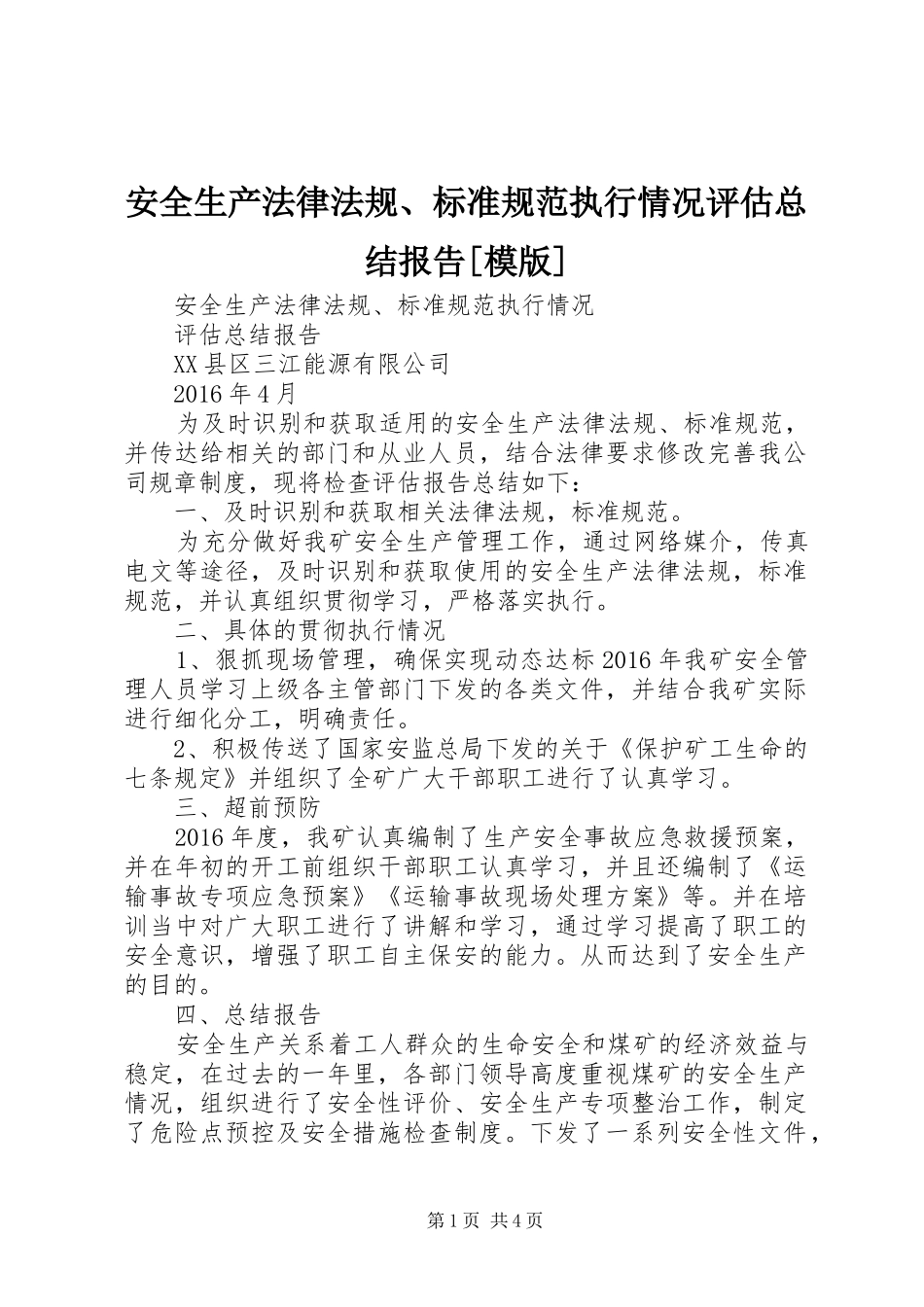 安全生产法律法规、标准规范执行情况评估总结报告[模版] _第1页