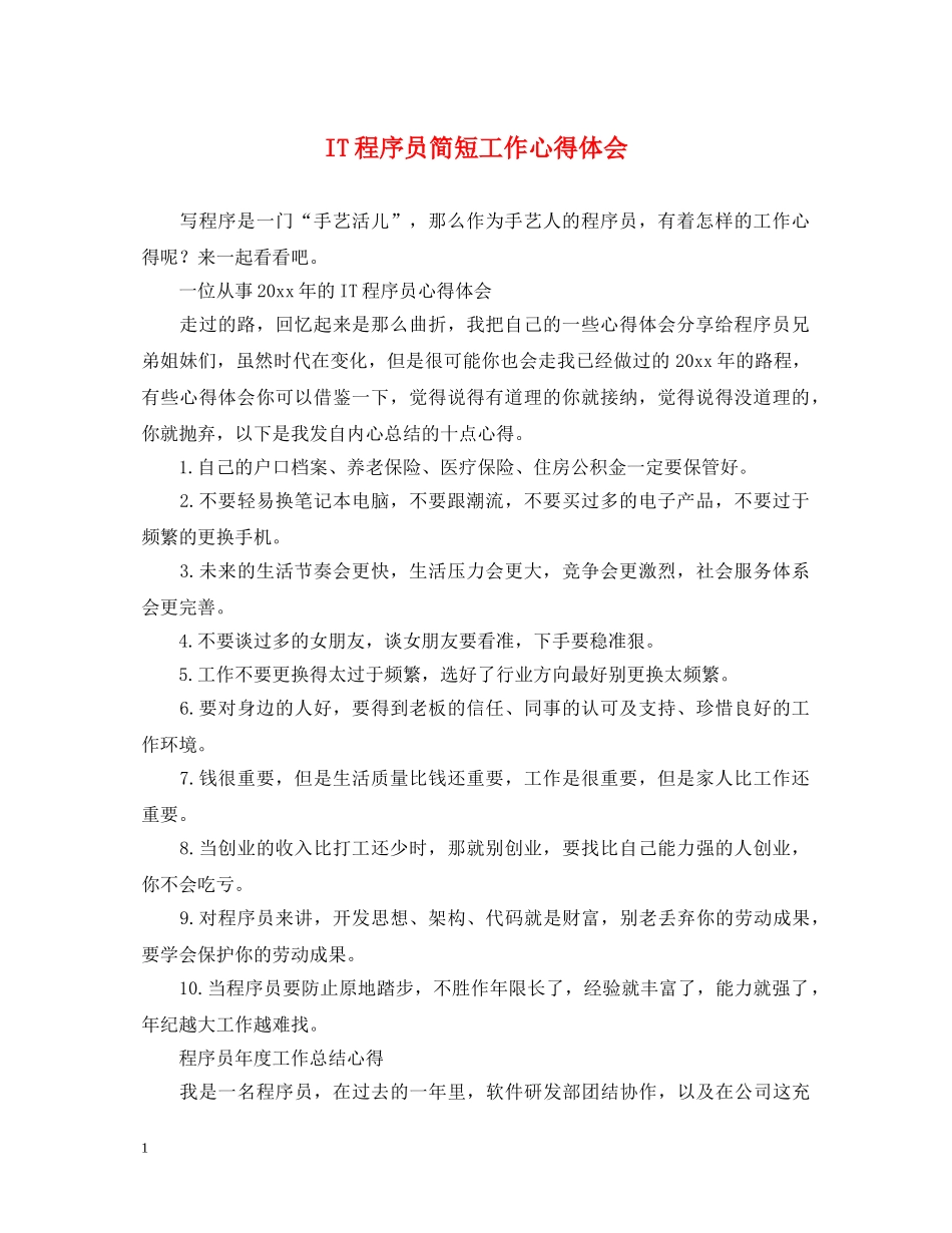 IT程序员简短工作心得体会 _第1页