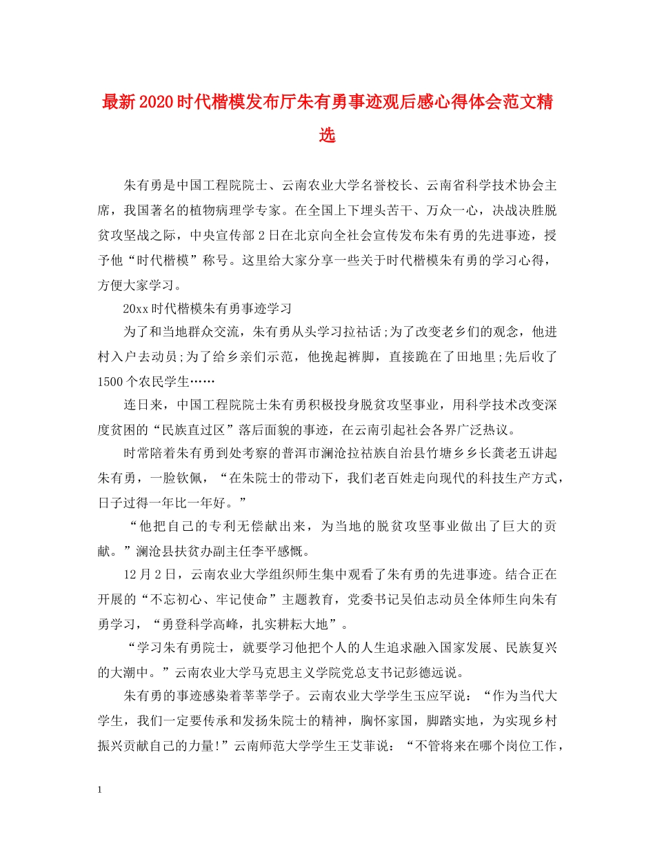 最新2024时代楷模发布厅朱有勇事迹观后感心得体会范文精选 _第1页