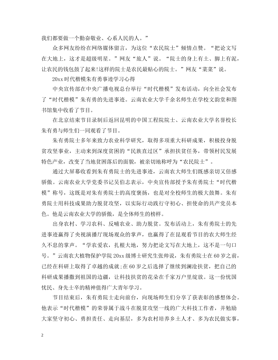最新2024时代楷模发布厅朱有勇事迹观后感心得体会范文精选 _第2页