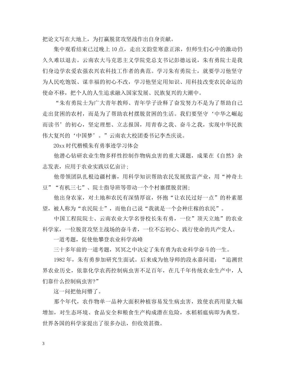 最新2024时代楷模发布厅朱有勇事迹观后感心得体会范文精选 _第3页