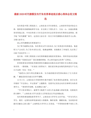 最新2024时代楷模发布厅朱有勇事迹观后感心得体会范文精选 