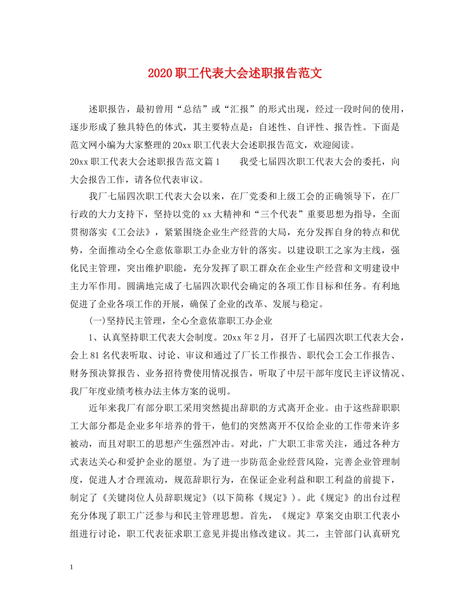 2024职工代表大会述职报告范文 _第1页