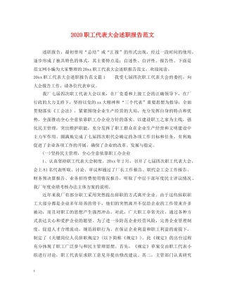 2024职工代表大会述职报告范文 
