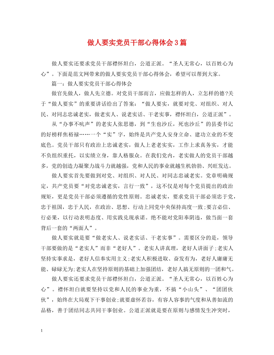 做人要实党员干部心得体会3篇 _第1页