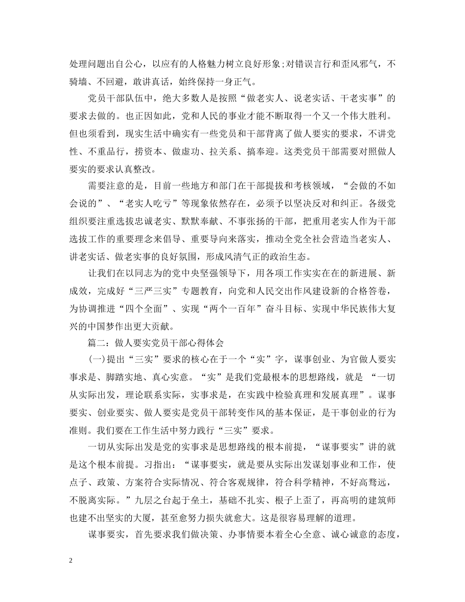 做人要实党员干部心得体会3篇 _第2页