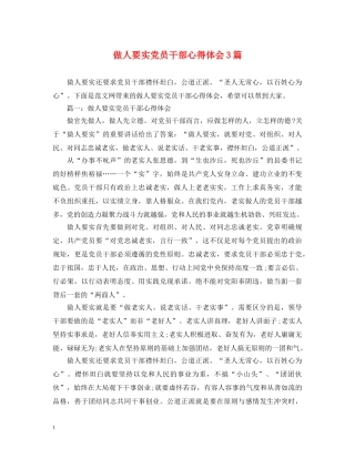 做人要实党员干部心得体会3篇 