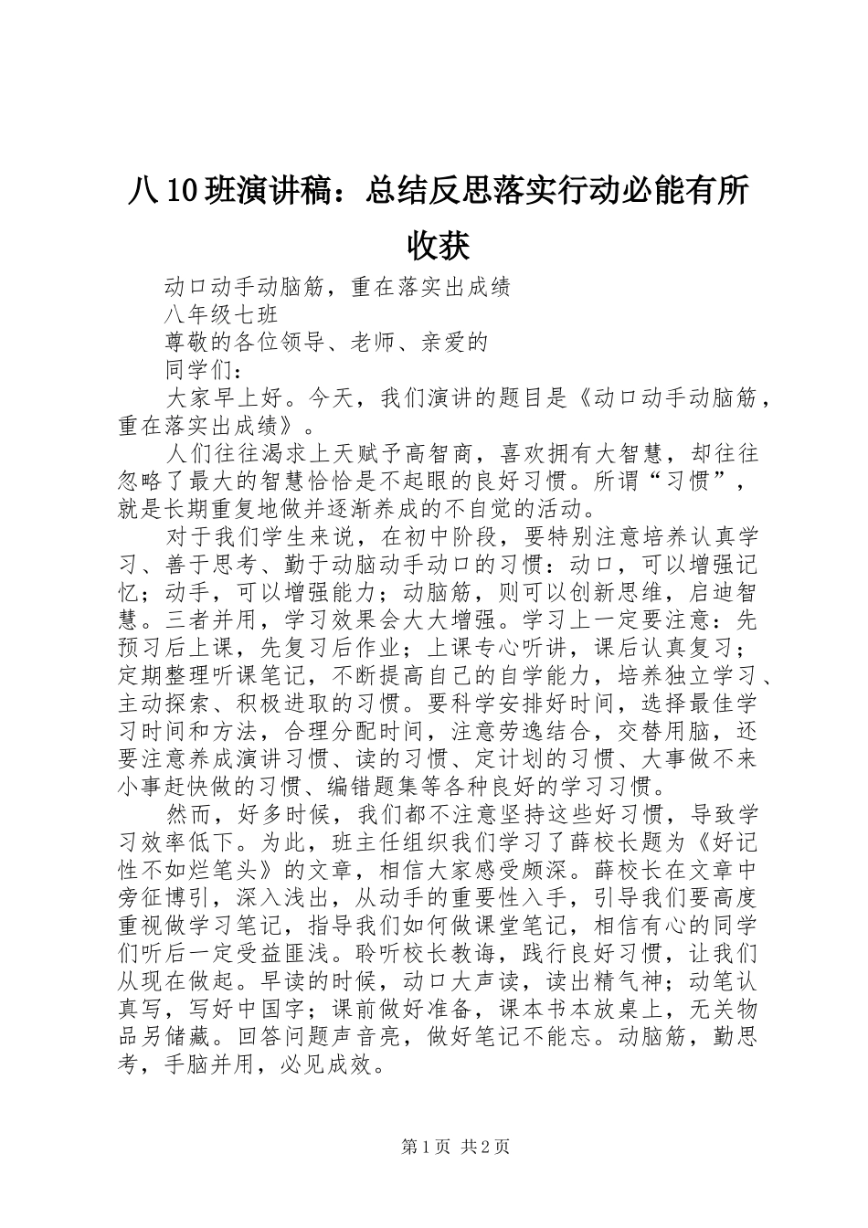 八10班演讲稿：总结反思落实行动必能有所收获 _第1页