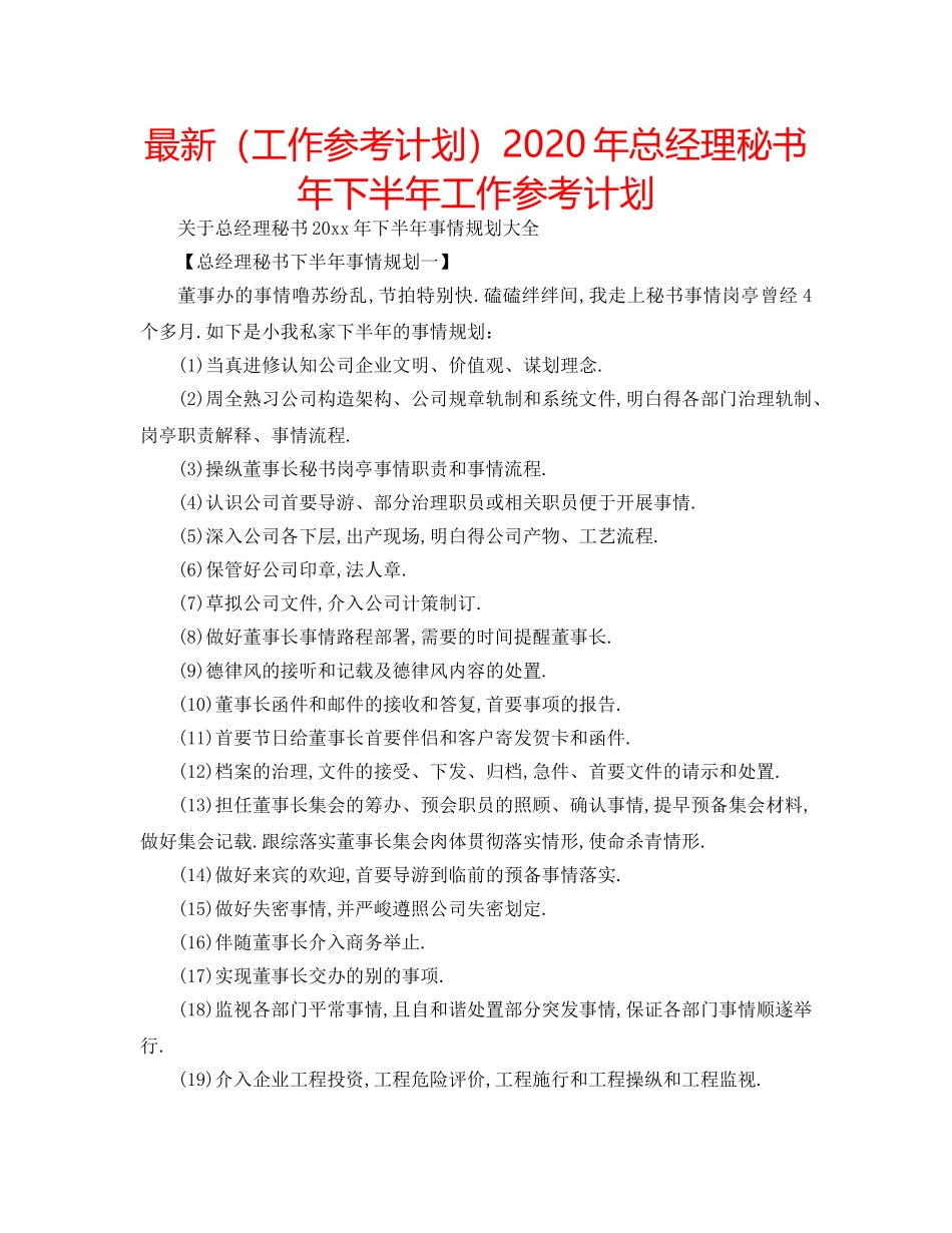 最新（工作参考计划）2024年总经理秘书年下半年工作参考计划 _第1页