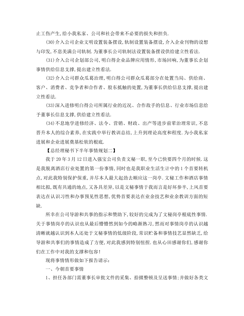 最新（工作参考计划）2024年总经理秘书年下半年工作参考计划 _第3页