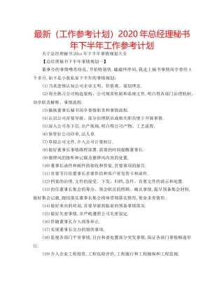 最新（工作参考计划）2024年总经理秘书年下半年工作参考计划 