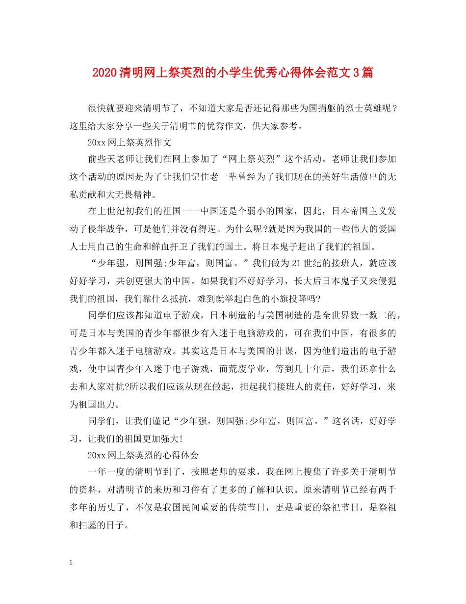 2024清明网上祭英烈的小学生优秀心得体会范文3篇 _第1页