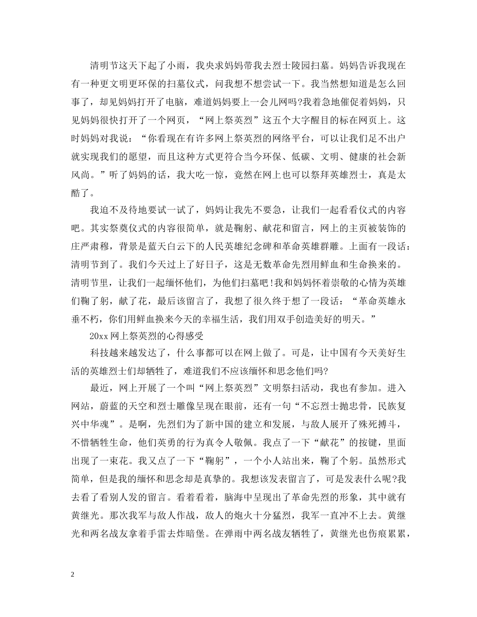2024清明网上祭英烈的小学生优秀心得体会范文3篇 _第2页