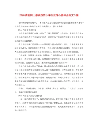 2024清明网上祭英烈的小学生优秀心得体会范文3篇 