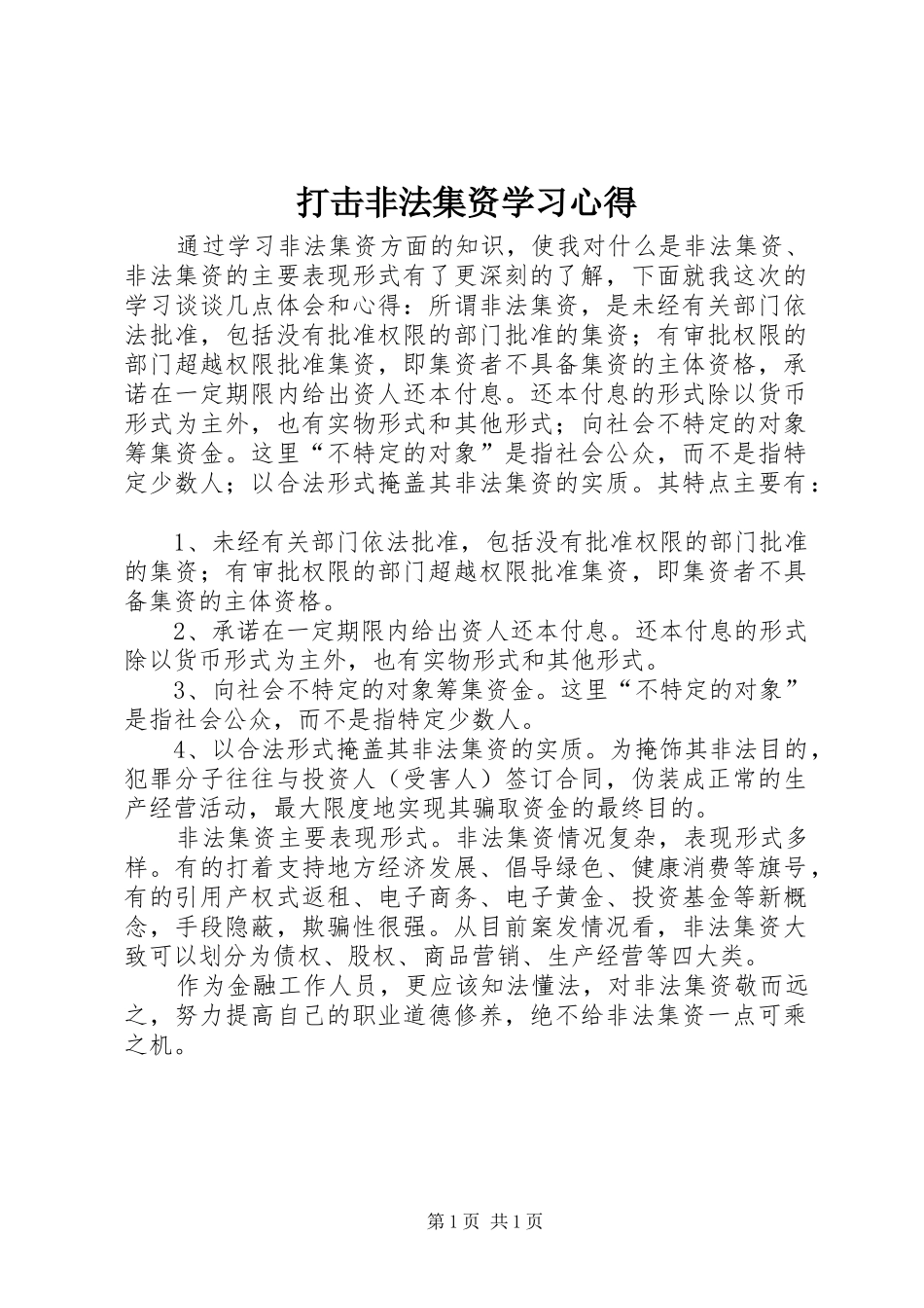 打击非法集资学习体会_第1页