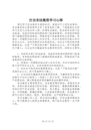 打击非法集资学习体会