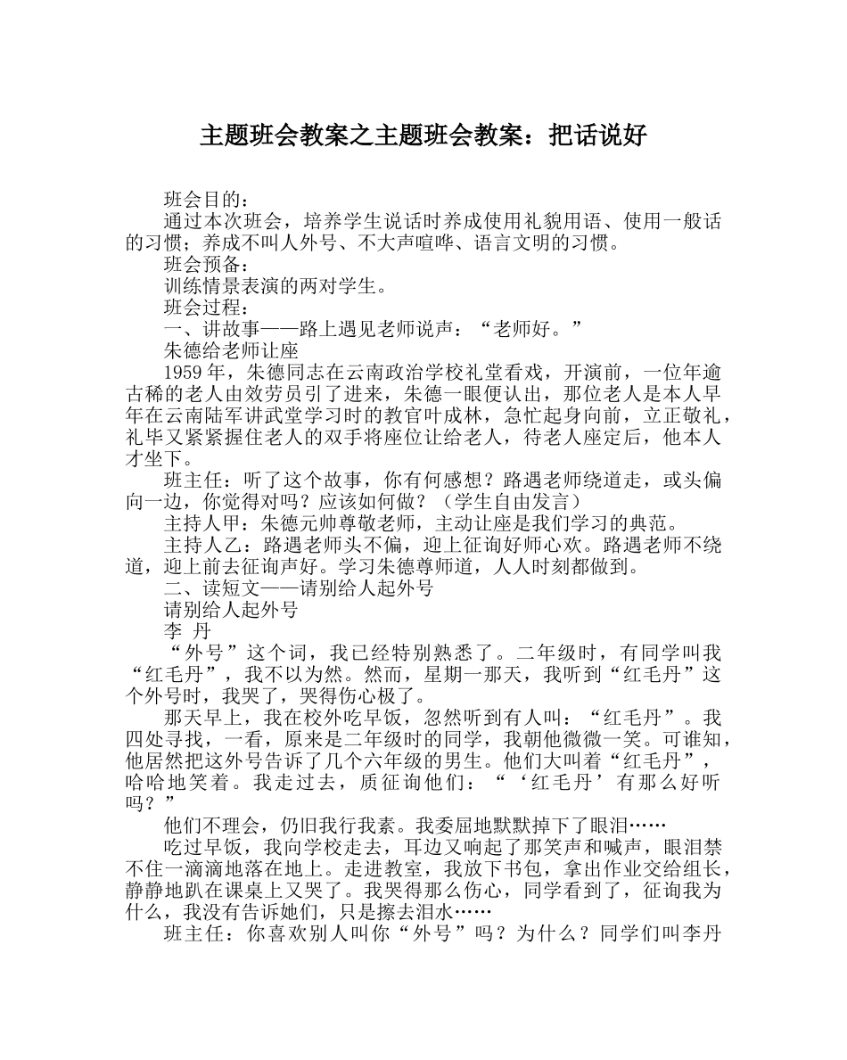 主题班会教案主题班会教案：把话说好 _第1页