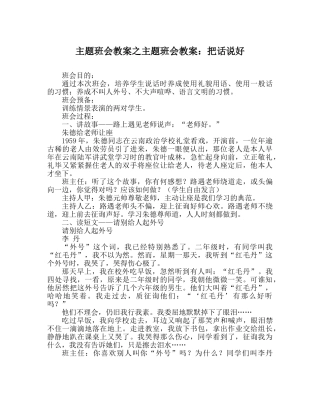 主题班会教案主题班会教案：把话说好 