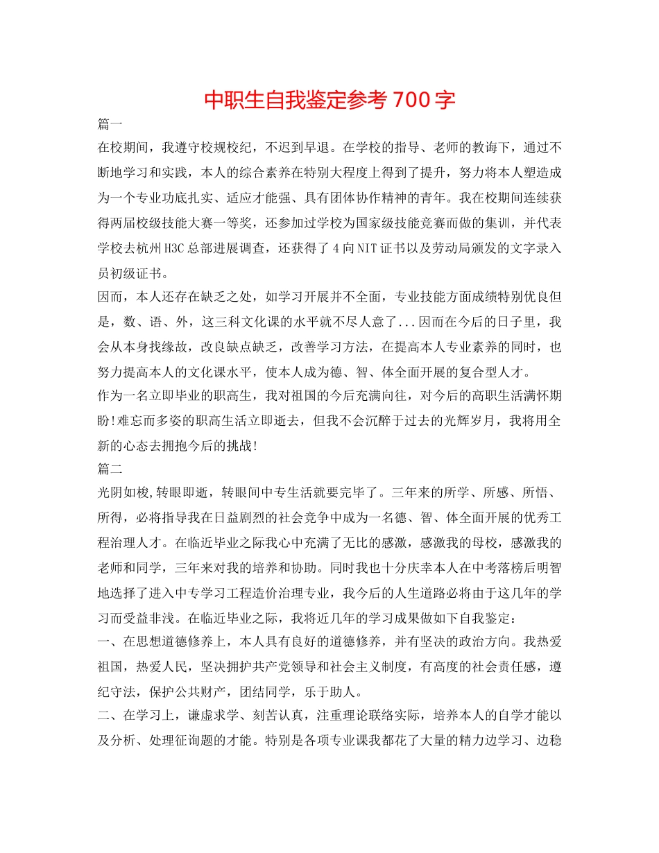 中职生自我鉴定参考700字 _第1页