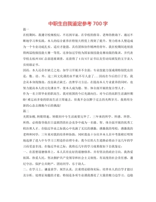 中职生自我鉴定参考700字 