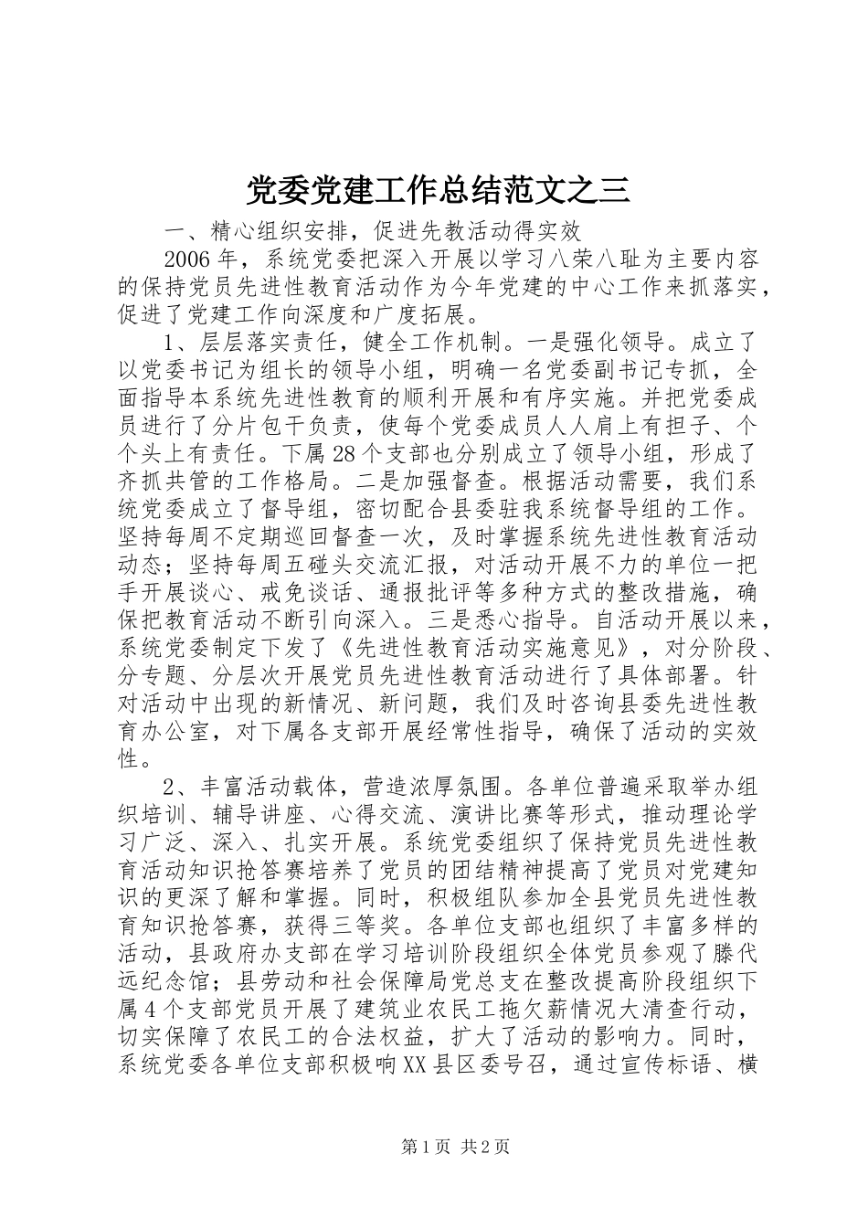 党委党建工作总结范文之三 _第1页