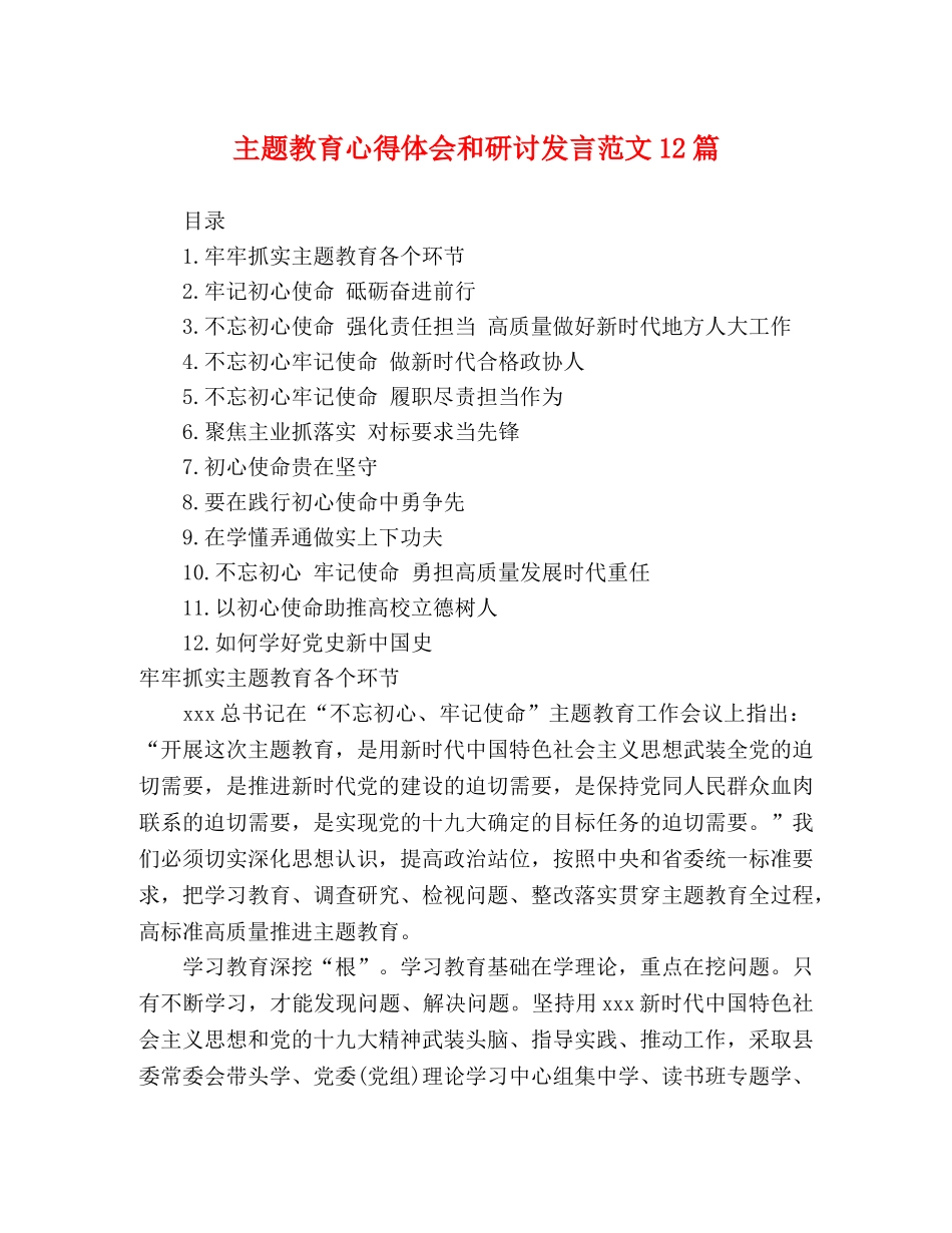 主题教育心得体会和研讨发言范文12篇 _第1页