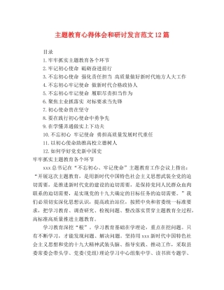 主题教育心得体会和研讨发言范文12篇 