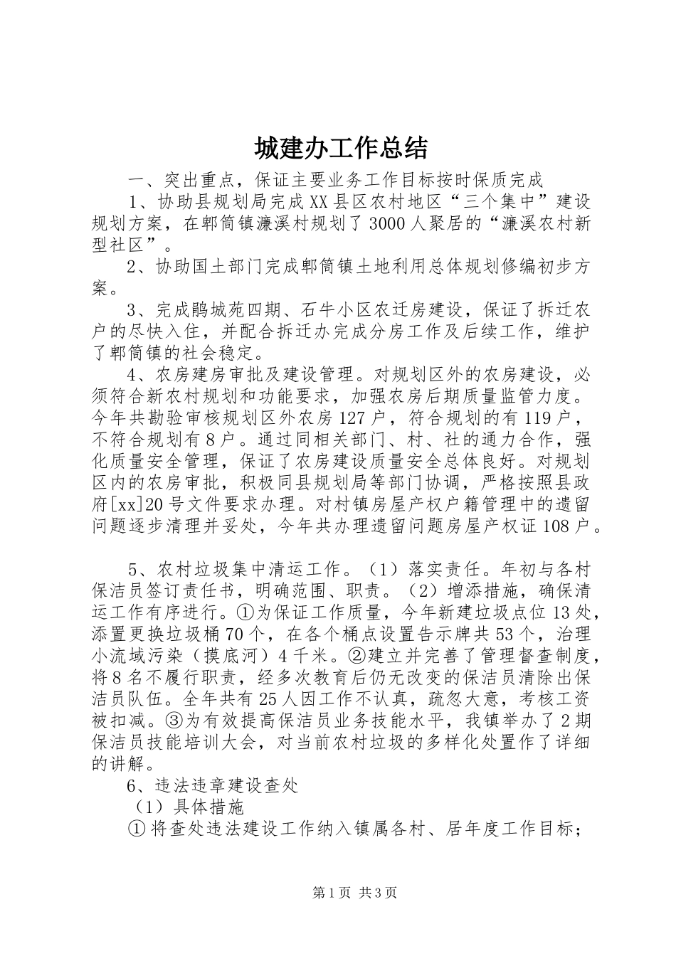 城建办工作总结 _第1页