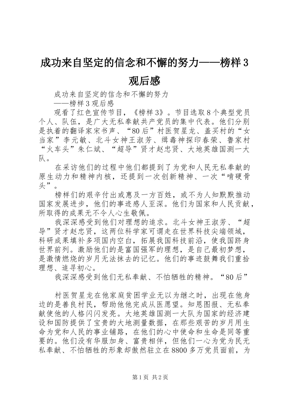 成功来自坚定的信念和不懈的努力——榜样3观后心得 (3)_第1页