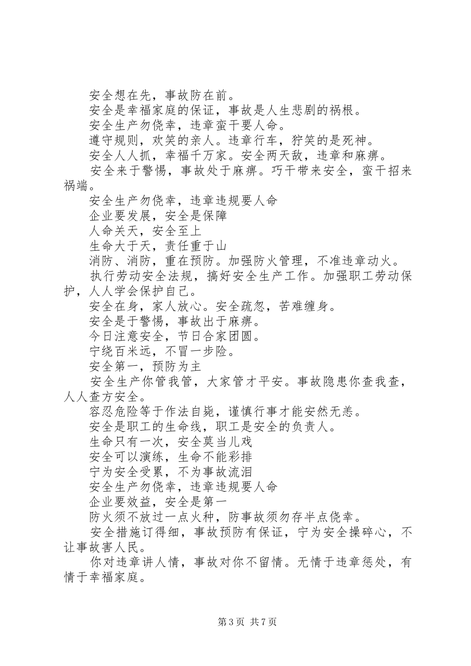 安全生产标语大全（200条）_第3页