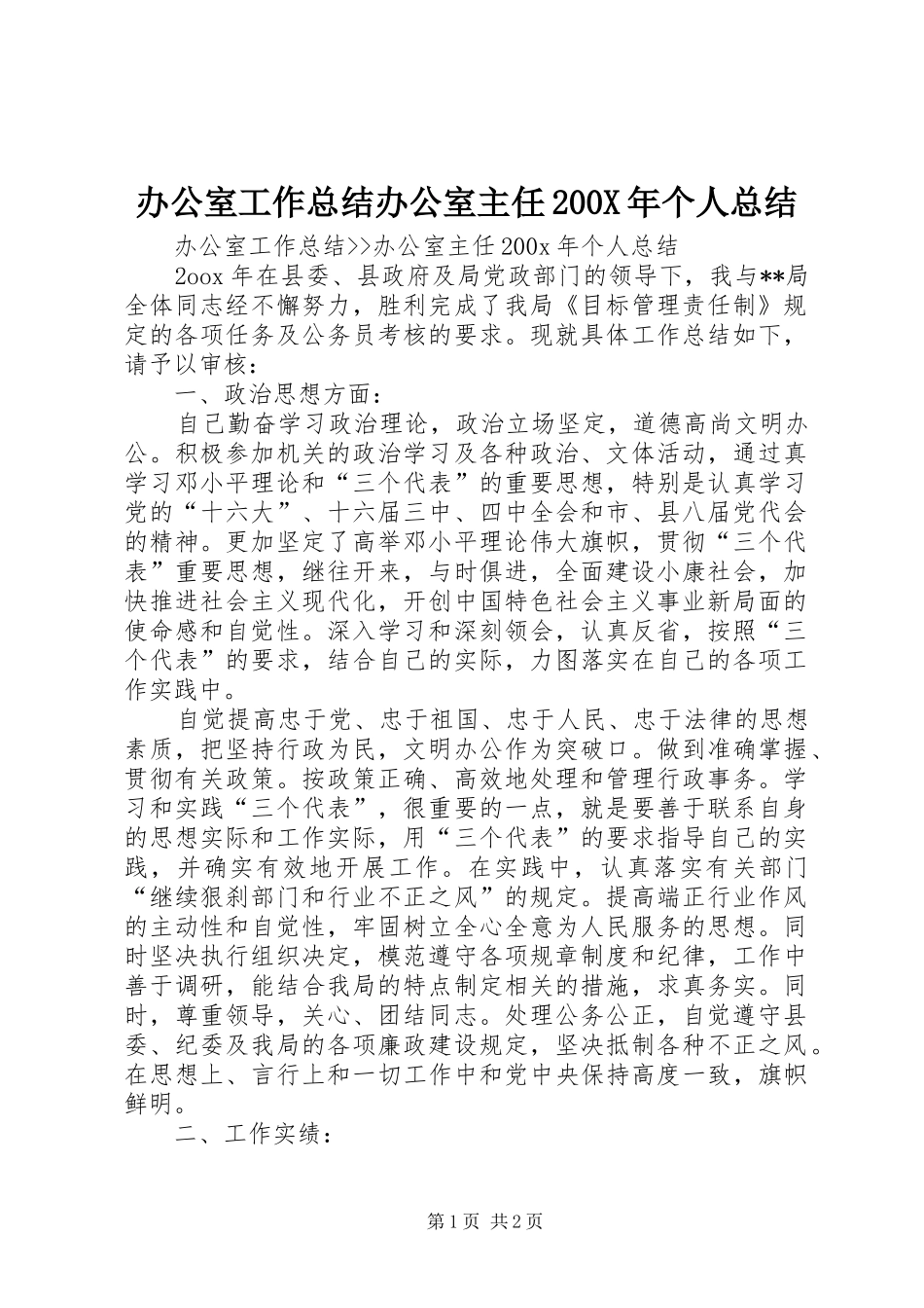 办公室工作总结办公室主任200X年个人总结_第1页