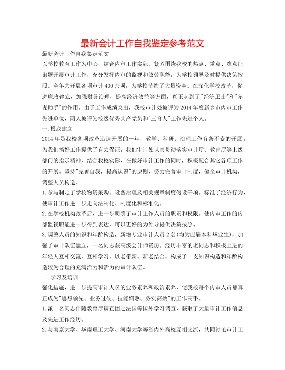 最新会计工作自我鉴定参考范文 _第1页