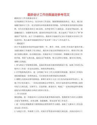 最新会计工作自我鉴定参考范文 