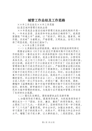 城管工作总结及工作思路 