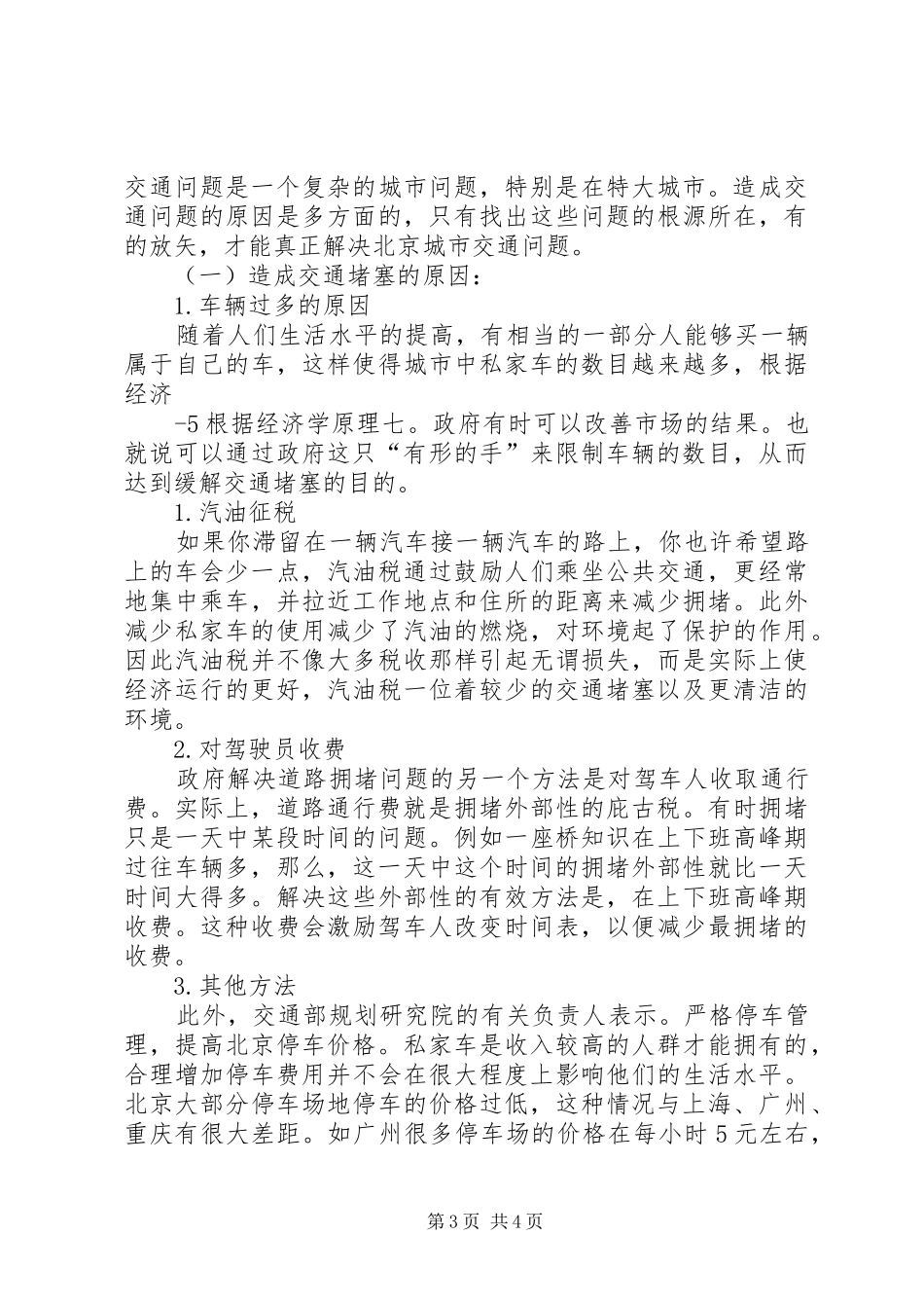城市交通堵塞体会心得及建议_第3页
